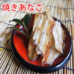 焼きあなご 85ｇメール便 珍味 登山 おやつ bbq アウトドア 乾物 穴子 海鮮加工品 祝 ギフト 母の日