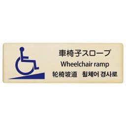 車椅子スロープ  多言語 英語 中国語 韓国語 対応 木製ドアサイン 長方形 18x6cm 商業施設 飲食店 旅館 ホテル レンタル イベント表示 場所 掲示 案内板 ピクトサイン
