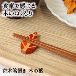 【寄木が可愛い♪葉っぱ型箸置き】箸置き おしゃれ 業務用 かわいい ユニーク カトラリーレスト 箸 置き ロング 木製 はしおき はし置き キッチン雑貨 箸置 箸休め キッチン雑貨 シンプル 天然木製 寄木 寄木箸置き 葉っぱ型