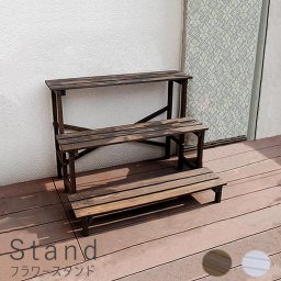 フラワースタンド ３段タイプ 送料無料 二人掛け 天然木 木製 椅子 チェア 玄関 庭 バルコニー ウッドデッキ 屋外 小型 ガーデニング おしゃれ カントリー ナチュラル 西海岸 おしゃれ 人気 モダン ナチュラル