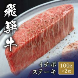 飛騨牛 ステーキ イチボ 100g 2枚 セット 和牛 ブランド牛 牛肉 肉 お肉 ステーキ肉 冷凍 ギフト プレゼント お祝い 贈答品 内祝い お歳暮 お中元 記念日 高級 グルメ