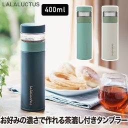 ティーボトル 茶こし 【送料無料】 紅茶 タンブラー 水筒 ボトル 400ml 直飲み 魔法瓶 ポット おしゃれ 0.4L 保冷 保温 マグボトル マイボトル 真空ボトル 蓋付き ストレーナー付き たっぷり 緑茶 ハーブティ お茶 氷 オフィス アウトドア シンプル 清潔 かわいい 新生活