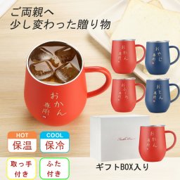 【おとん・おかん・おやじ・おふくろ】ロゴ入り ステンレスタンブラー お父さん お母さん 向け プレゼント ギフト ラッピング 対応可 化粧箱入り 取っ手 付きで安心 ペア タンブラー としても好評 両親 誕生日 結婚記念日 銀婚式 金婚式 贈り物 真空断熱 タンブラー