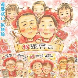 還暦祝いに相応しい、感動の似顔絵プレゼント 米寿 受賞 引っ越し 出産 祝い 色紙 両親 敬老の日 白寿 母の日 結婚祝い 金婚式 古希 感謝 定年 卒寿 長寿 母の日 真珠婚式 結婚30周年 敬老の日 誕生日 大人数 母の日 卒業 退職 似顔絵 プレゼント 結婚式 受章 喜寿 結婚記念日 定年 引退 米寿 百寿 送別