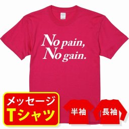 オリジナル メッセージ おもしろ tシャツ メッセージtシャツ プレゼント アニメ 漫画 名セリフtシャツ 親子ペア メンズ レディース キッズ【No pain,No gain】