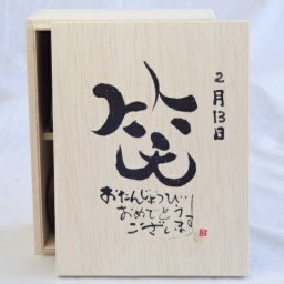 誕生日2月13日セット おたんじょうびおめでとうございます 笑う門には福来たる木箱ペアカップセット(日本製萬古焼き) 陶芸作家 安藤嘉規作×デザイン書道家 榮田　清峰作