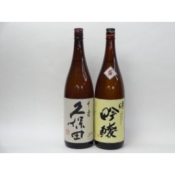 特選日本酒セット 久保田 奥の松 スペシャル2本セット（千寿 吟醸）1800ｍｌ×2本