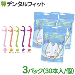 Ciキッズフロス 3パックセット(個包装/30本入) こども用フロス 子供用フロス 5つのフレーバー 5色5フレーバーアソート モモ/オレンジ/青リンゴ/ブドウ/イチゴ【メール便送料無料】