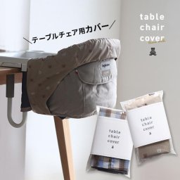 teine with ベビーチェア用フルカバー 撥水タイプ[イングリッシーナ ファスト ベビーチェア 専用カバー テーブルチェア カバー ベビー Inglesina fast 専用 オプション 洗える 子供用チェア フルカバー 食事 汚れ防止] 即納