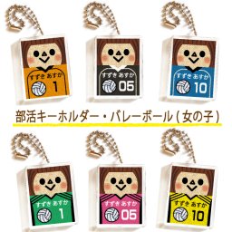 名入れ 部活 キーホルダー 【バレーボール 女の子】 入学 入園 卒園 卒業 倶楽部 クラブ お誕生日 出産祝い お名前入り  男の子 女の子 お揃い ネームホルダー 入学祝い 入園グッズ ギフト プレゼント プチギフト クリスマス ホワイトデー バレンタインデー