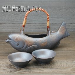 荒黒 骨酒セット（小） 魚型徳利+盃2ヶセット