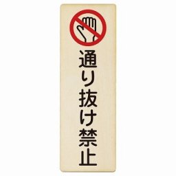 通り抜け禁止 9x27cm 長方形 縦 木製プレート 安全対策 おしゃれ 作業場 工事現場 建設現場 道路 案内 看板 注意 警告 方向 イベント店舗