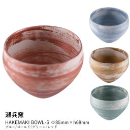 【瀬兵窯】HAKEMAKI BOWL-S Φ85mm×h68mm ブルー/ゴールド/グリーン/レッド