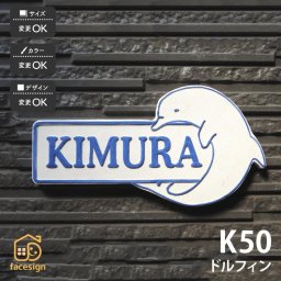 表札 陶器 陶板 戸建 おすすめ 凸文字 イルカ 川田美術陶板 【K50 ドルフィン】おしゃれ ネーム プレート オーダーメイド 番地 住所 二世帯 戸建 マンション アパート 賃貸 門柱 ローマ字 漢字 簡単 取り付け ひょうさつ ヒョウサツ 人気