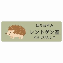 レントゲン室 はりねずみ サインステッカー シール 45x15cm 長方形 子供も読めるふりがな入り 動物イラスト 小児科向け こども病院 幼稚園 児童施設