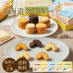 クッキー 北海道クッキー 【6枚入 × 2箱セット】 メルカードスイーツまる プレーン チーズ メロン かぼちゃ ココア メール便  焼き菓子 洋菓子 スイーツ 母の日 【パケ大】 ギフト