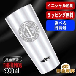 名入れ タンブラー サーモス 名前入り プレゼント 真空断熱 保温 保冷 ステンレス ステンレスタンブラー 彫刻 刻印 印字 グラス コップ おしゃれ ビールグラス 父の日 母の日 還暦祝い 退職 誕生日 結婚祝い 昇進 無料 ラッピング メッセージカード 記念品 送別会 敬老の日 実用的 ネーム入れ 男性 女性 バースデー ギフト 400 ml JDI-400 イニ IN34S