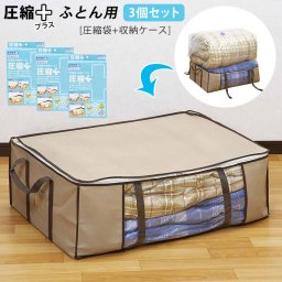 圧縮袋 布団 3個セット 通販 布団圧縮袋 3枚セット 圧縮袋 掃除機 圧縮バッグ 収納袋 収納ケース 収納 カバー ふとん 圧縮プラス 圧縮＋ 圧縮plus 圧縮+ 布団ケース ふとんケース セット 3個組 3枚組