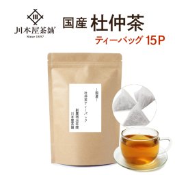 国産 濃厚 杜仲茶 ティーバッグ 3g×15p 杜仲茶 (とちゅう茶) 国産 健康茶 茶葉タイプ 杜仲茶【無添加・無着色】【送料無料】【ネコポス】