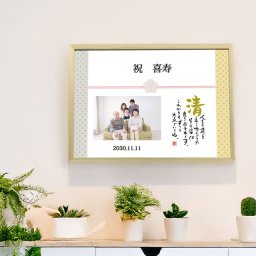 名前詩 ネームインポエム 「NAME IN POEM」【長寿祝い「七宝/写真入り」】長寿祝い お祝い 写真 記念 還暦 古希 喜寿 傘寿 米寿 卒寿 白寿 百寿 ラッピング可