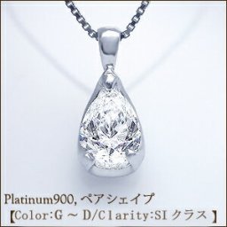 【中央宝石研究所 鑑定書】pt900【0.5ct～0.6ct】ペアシェイプダイヤモンドペンダント ネックレス ツユ 雫 ［SI・VS・VVS/H～Dカラー無色透明 A鑑定］ソーティングダイヤモンド 婚約 誕生日 記念日 10周年 ファンシーカット 母の日 ギフト【送料無料】       LPN-295B