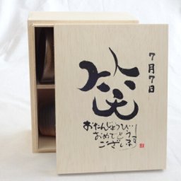 誕生日7月7日セット おたんじょうびおめでとうございます 笑う門には福来たる木箱ペアカップセット(日本製萬古焼き) 陶芸作家 安藤嘉規作×デザイン書道家 榮田　清峰作