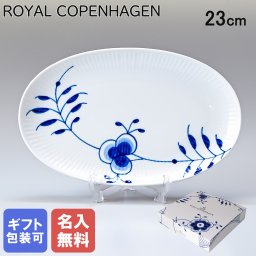 【名入れ無料】ンハーゲン ブルーフルーテッド メガ オーバル ディッシュ 23cm 2381356 【rc0287】 【スペシャルラッピング660円(別売り)】 北欧食器 洋食器 誕生日 お中元 還暦祝い 結婚祝い 結婚式 バレンタイン 高級 父の日 母の日 成人祝い ホワイトデー