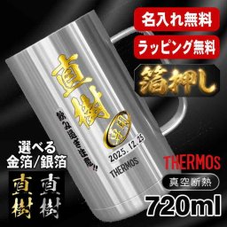 箔押し 名入れ ビールジョッキ サーモス プレゼント 真空断熱 保温 保冷 ステンレス 名前入り ステンレスジョッキ プリント 印刷 印字 グラス コップ ビアグラス おしゃれ ビールグラス 父の日 母の日 還暦祝い 退職 誕生日 結婚祝い 無料 ラッピング ジョッキ 記念品 カラー ネーム入れ 男性 女性 バースデー ギフト 720 ml JDK-721 ビアジョッキ H5