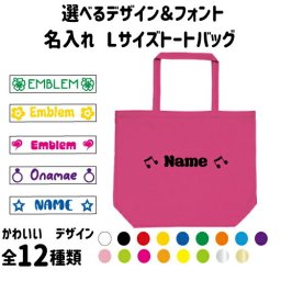 「選べるデザイン＆フォント」名入れトートバッグLサイズ エチケットバッグ、エコバッグ、ギフト、送別会、お別れ会、謝恩会、贈り物、ハイビスカス　ハート　音符　花　星　スター　リング　指輪　かわいい　オフ会メンズ レディース キッズ 新学期 新生活