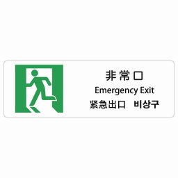 非常口 インバウンド 多言語 英語 中国語 韓国語 対応 サインステッカー シール ピクトサイン 長方形  商業施設 飲食店 旅館 ホテル レンタル イベント 表示 場所 掲示 案内板 注意喚起 防水 屋内 屋外