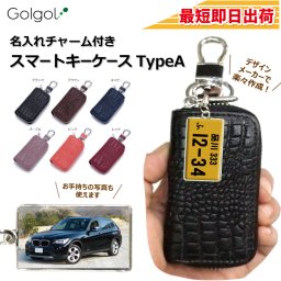 最短即日出荷！名入れチャーム付きスマートキーケース【TypeA】【長方形：ナンバープレートデザイン】ギフトラッピング無料 メール便送料無料