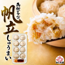 函館タナベ食品 ほたてしゅうまい （8個入り）　モンドセレクション最高金賞 蒸しシュウマ イ 揚げしゅうまい 電子レンジで 調理 ホタテしゅうまい 焼売