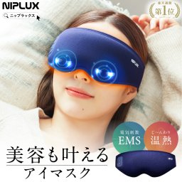 【NIPLUX公式】正規品 EMS EYE MASK　EMSホットアイマスク 充電式 アイマッサージャー NIPLUX EMS EYE MASK 目元マッサージ 目元美顔器 温熱 睡眠グッズ 遮光100％ プレゼント ギフト