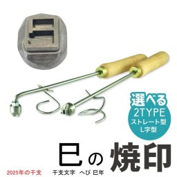 焼印 干支文字 巳（み）焼き印 巳年 へび年 正月 お節 おせち 料理 弁当 お取り寄せ 飲食店 ギフト プレゼント 饅頭 和菓子 パンケーキ 今川焼 名入れ はんこ パン パン作り パン屋 菓子 オリジナル お菓子【電熱式も対応可能】母 誕生日 父 お菓子作り
