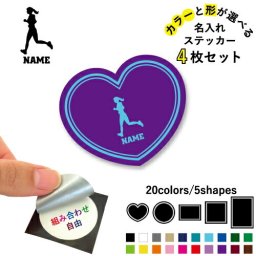 女子マラソン  名入れ文字入れステッカー4枚セット 色と形が選べる シール 多目的ステッカー UVカット 円 ハート 正方形 長方形