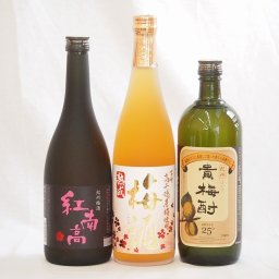 梅酒3本セット(貴梅酎スピリッツ25度(和歌山) 紅南高梅酒20度(和歌山) 高千穂産梅使用熟成梅酒) 720ml×3本