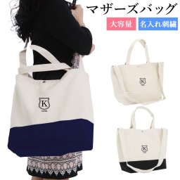 名入れ マザーズ バッグ 斜め掛けバッグ 刺繍 【シールド】軽くてうれしいマザーズバッグ 名入れバック おむつもお着替えもブランケットも楽々入る 手提げ 名入れカバン 出産祝い 母の日 お祝い ギフト シンプル マザーズバッグ