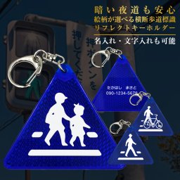 名入れ可能 絵柄が選べる横断歩道標識 リフレクトキーホルダー ギフトセット 名入れ ギフト プレゼント 誕生日 結婚祝い 結婚記念日 出産祝い 還暦祝い 男性 女性 入学 入園 父の日 敬老の日 ＊他の商品はこちら→