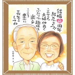 ダイヤモンド婚式の記念に、記念に残る似顔絵です。初めての似顔絵注文でも安心です。 似顔絵 ギフト ダイヤモンド婚式 手描き 名入れ プレゼント 贈り物 ダイヤモンド婚式 金婚式 結婚記念日 家族 夫婦 おばあちゃん おじいちゃん 祖母 下書き確認 名入れ 修正無料 実績多数 そっくり サプライズ 喜ばれる ダイヤモンド婚式 親孝行 感謝 結婚60周年 長寿 オリジナル 記念日 米寿祝い