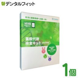 【送料無料】セルフ検査キット 葉酸代謝検査キット 1個 1キット 遺伝子検査キット 葉酸 ホモシステイン リスク対策 遺伝的葉酸活性力を判定 妊娠 妊活