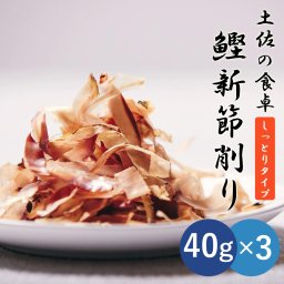 【土佐産直】 鰹新節削り しっとりタイプ 3個セット 高知産 新節 柔らか 厚切り 鰹節 かつお節 かつおぶし 粗削り 厚削り 高知 高知県 ギフト 御中元 御歳暮 お取り寄せグルメ 【ヤマト常温便・送料無料】【のし・メッセージカード無料】