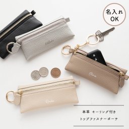 キーリング付き ミニ トップファスナーポーチ 【 本革 ニュアンス 名入れ 】 ミニ財布 キーケース コインケース ポーチ 小物入れ コンパクト 文字入れ  誕生日 記念日 プレゼント 贈り物 ギフト