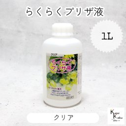 「らくらくプリザ液  クリア 1リットル 1本」 1液タイプ 1液型 バラ アジサイ 簡易作成液 プリザーブドフラワー液 手作り 小花 葉物 手作り 資材 ハーバリウム オリジナルグッズ ハンドメイド デコレーション