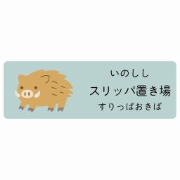 スリッパ置き場 いのしし サインステッカー シール 27x9cm 長方形 子供も読めるふりがな入り 動物イラスト 小児科向け こども病院 幼稚園 児童施設
