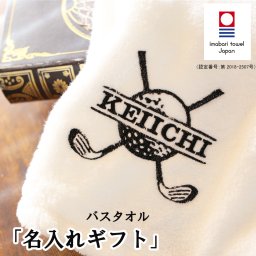 【名入れ】今治 バスタオル 名入れ 刺繍 無撚糸 ゴルフ サッカー 野球 チームタオル 景品 プレゼント 誕生日 記念品 還暦 古希 喜寿  おしゃれ 高級ホテル 父 母 友人 上司 部下 先輩 贈り物 出産祝い新築祝い 引っ越し祝い 退職祝い 内祝い ギフト 即日発送 おしゃれ  ホワイト