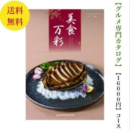 【送料無料】グルメ専門 美食万彩 カタログギフト しんく 真紅 16000円 ハーモニック 結婚 引き出物 内祝 お返し お祝い 出産内祝 出産お祝い グルメ おすすめ 人気 10000円 一万円 法事 法要 香典返し 満中陰志 引っ越し 新築 快気祝い 記念品 目録 景品 2次会 お肉