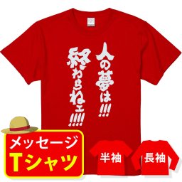 【送料無料】☆オリジナル メッセージ おもしろTシャツ☆【人の夢は終わらねえ！】