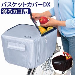 Kawasumi カワスミ 通販/正規品 おすすめ 丈夫 定番 大きい ポケット 反射帯 じてんしゃ チャリ 自転車 防水 後かごカバー 後カゴカバー 後ろかごカバー 後ろカゴカバー