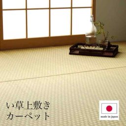 上敷き ゴザ 敷詰 カーペット い草 自然素材 日本製 国産 消臭 ナチュラル 市松柄 シンプル 江戸間4.5畳 約261×261cm