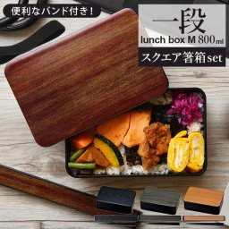 お弁当箱 箸 スプーン セット 通販 男子 1段  箸箱セット 携帯箸 ランチボックス 弁当箱 800ml おしゃれ メンズ 一段 大人 男性 食洗機ok お箸 約 18cm はし箱 カトラリーセット お弁当 hakoya たつみや キッチン 雑貨